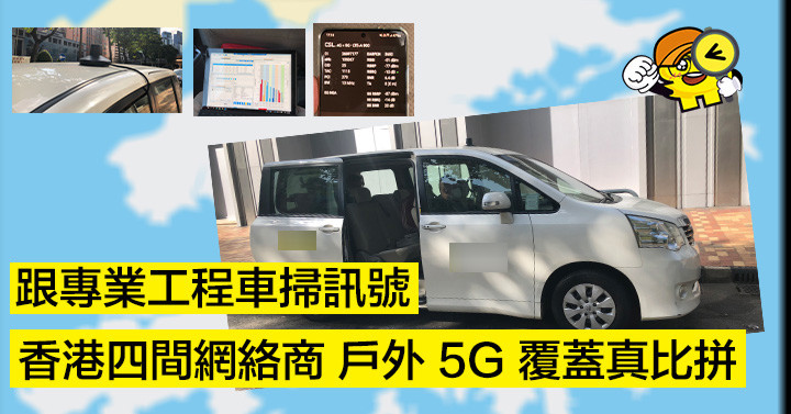 跟專業工程車掃訊號! 香港四台戶外 5G 覆蓋真比拼