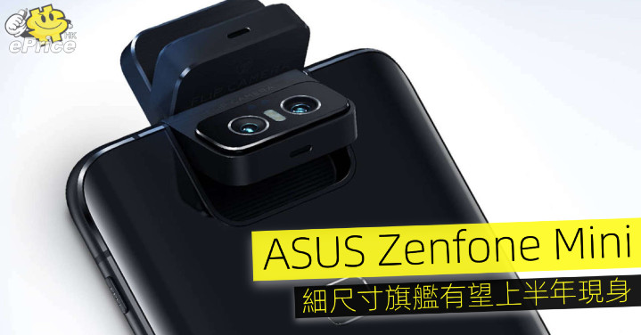 ASUS Zenfone Mini flagship is expected to appear in the first half of the year