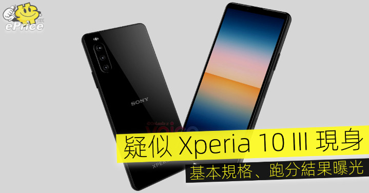 疑似xperia 10 Iii 現身 基本規格 跑分結果曝光 Eprice Hk 流動版