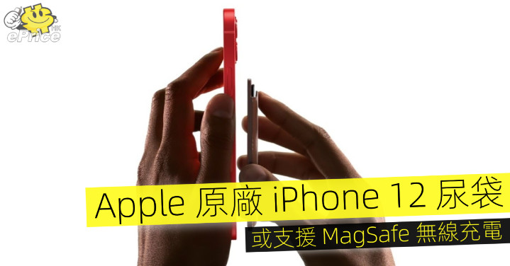 Apple 原廠iphone 12 尿袋 或支援magsafe 無線充電 Eprice Hk