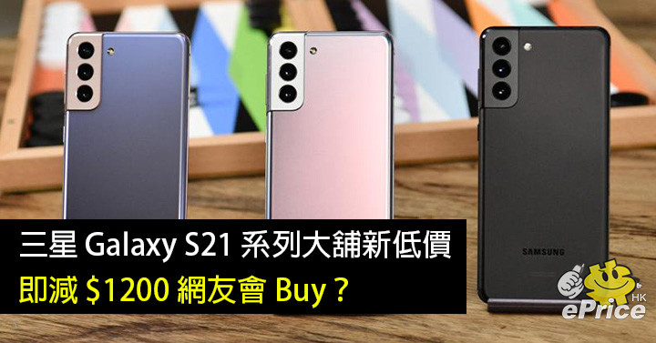 Samsung Galaxy S21 series are selling at new low prices, that is, 00 off. Will netizens buy?