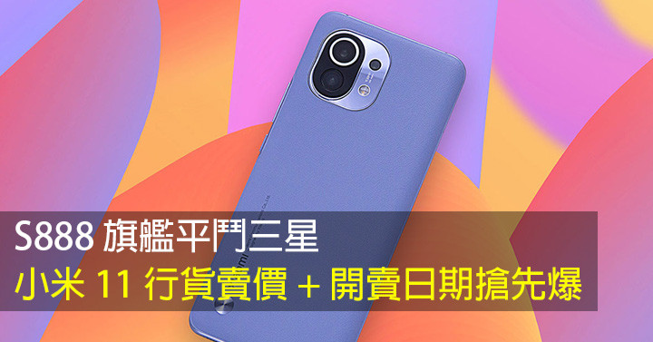 S888 flagship flat bucket Samsung!Xiaomi 11 licensed sale price + sale date is the first to explode