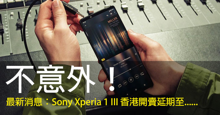 [情報] Sony Xperia 1/5III香港延期開賣
