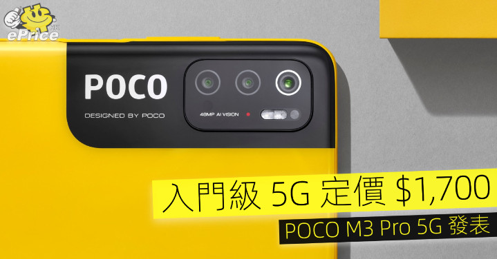 入門級 5G 定價 $1,700 POCO M3 Pro 5G 發表 - ePrice.HK 流動版