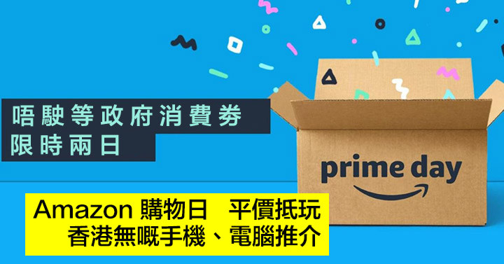 買晒就無 Amazon Prime Day 有平靚正手機 電腦 Eprice Hk 流動版