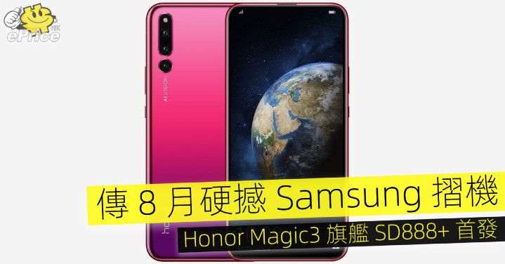 傳 8 月硬撼 Samsung 摺機   Honor Magic3 旗艦 SD888+ 首發 - Vimarsana News