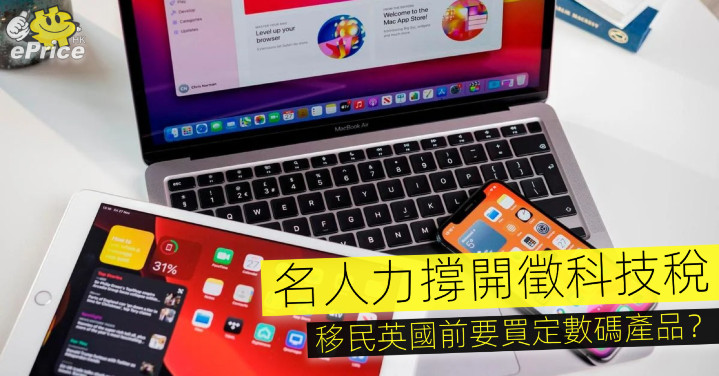 名人力撐開徵科技稅   移民英國前要買定數碼產品？ - Vimarsana News