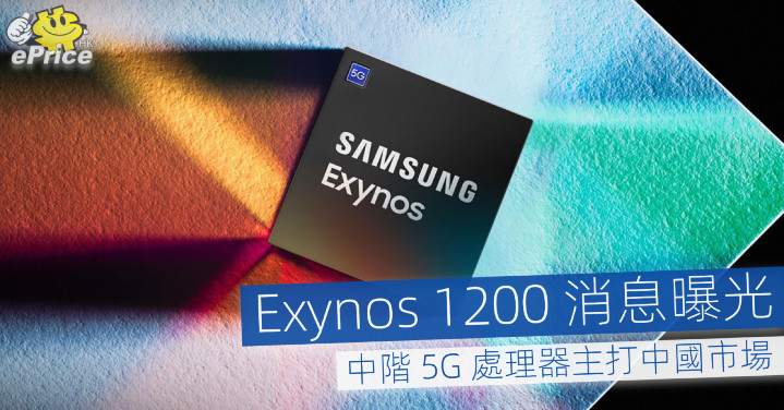 Exynos 1200 消息曝光   中階 5G 處理器主打中國市場 - Vimarsana News