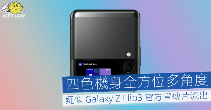 四色機身全方位多角度   疑似 Galaxy Z Flip3 官方宣傳片流出 - Vimarsana News