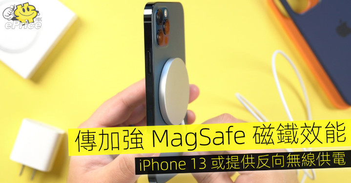 傳加強 MagSafe 磁鐵效能   iPhone 13 或提供反向無線供電 - Vimarsana News