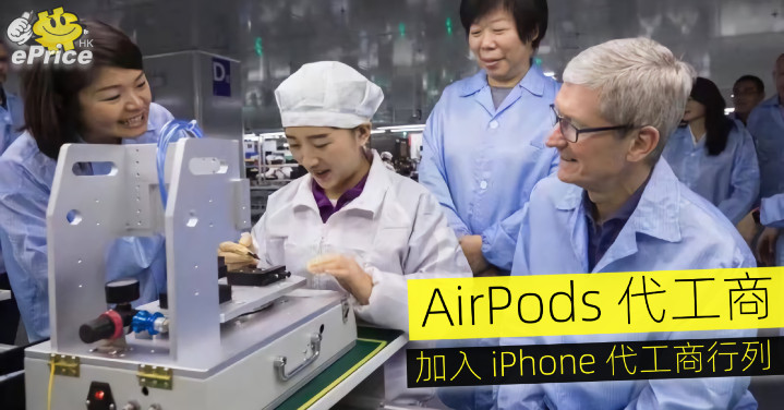 AirPods 代工商  加入 iPhone 代工商行列 - Vimarsana News