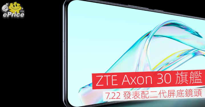 ZTE Axon 30 旗艦   7.22 發表配二代屏底鏡頭 - Vimarsana News