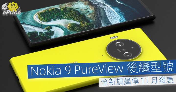 Nokia 9 PureView 後繼型號   全新旗艦傳 11 月發表 - Vimarsana News