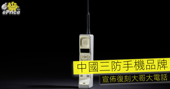 中國三防手機品牌   宣佈復刻大哥大電話 - Vimarsana News