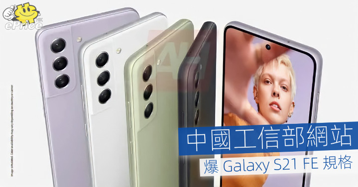 中國工信部網站   爆 Galaxy S21 FE 規格 - Vimarsana News