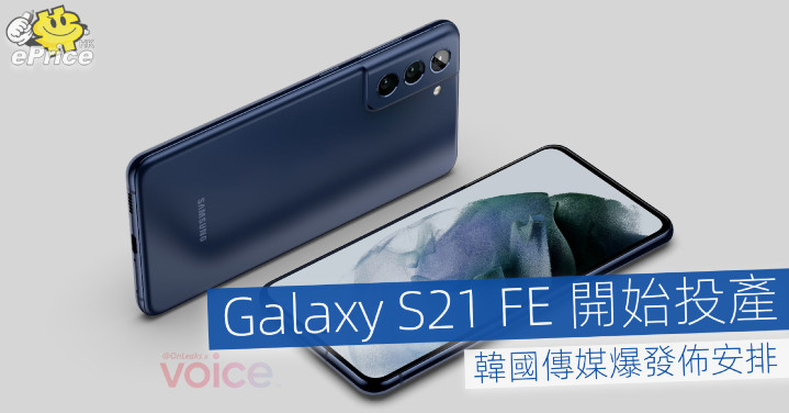 Galaxy S21 FE 開始投產   韓國傳媒爆發佈安排 - Vimarsana News