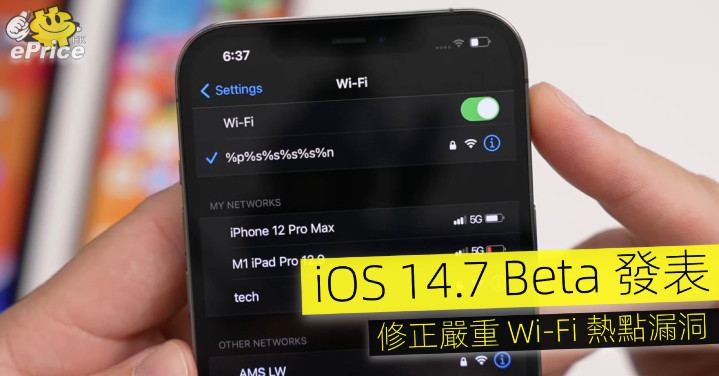 iOS 14.7 Beta 發表   修正嚴重 Wi-Fi 熱點漏洞 - Vimarsana News