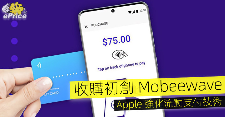 收購初創 Mobeewave   Apple 強化流動支付技術 - Vimarsana News