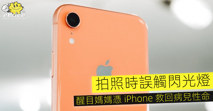 拍照時誤觸閃光燈   醒目媽媽憑 iPhone 救回病兒性命 - Vimarsana News