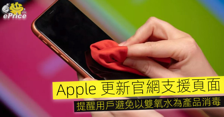 Apple 更新官網支援頁面   提醒用戶避免以雙氧水為產品消毒 - Vimarsana News