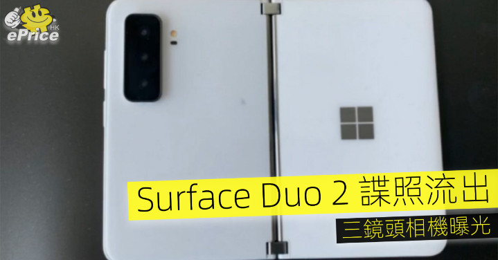 Surface Duo 2 諜照流出   三鏡頭相機曝光 - Vimarsana News