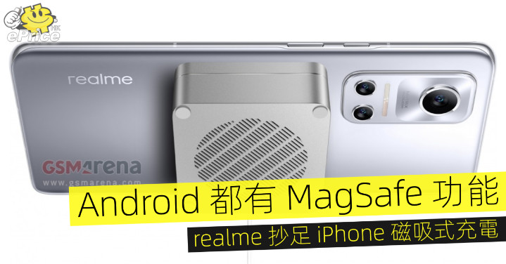 Android 都有 MagSafe 功能   realme 抄足 iPhone 磁吸式充電 - Vimarsana News