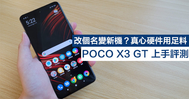 改個名變新機？真心硬件用足料！小米 POCO X3 GT 上手評測 - Vimarsana News