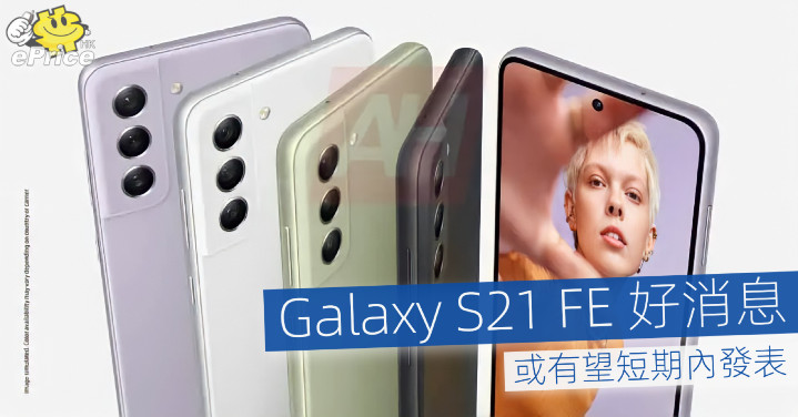 Galaxy S21 FE 好消息   或有望短期內發表 - Vimarsana News