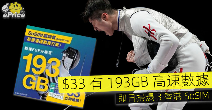 好痴線 33 有193gb 高速數據 即日掃爆3 香港sosim Eprice Hk