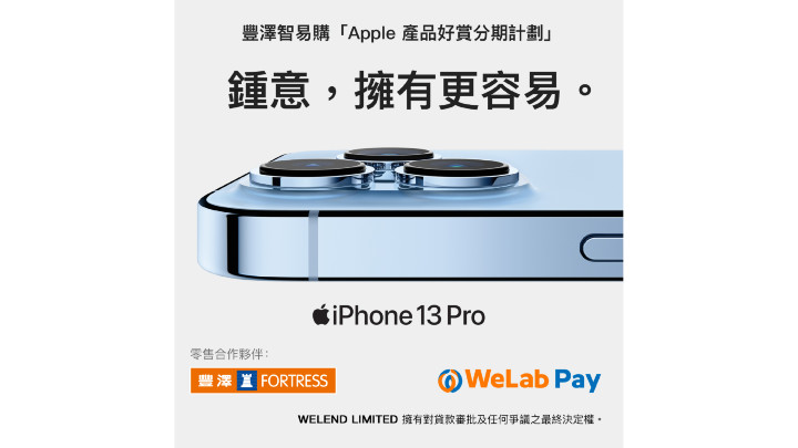 豐澤智易購「Apple產品好賞分期計劃」 豐澤智易購「Apple產品好賞分期計劃」