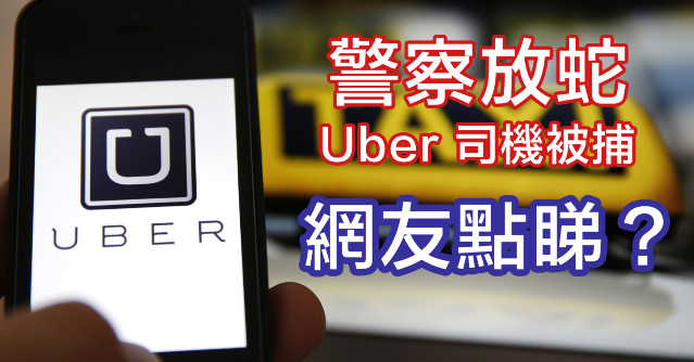 Uber 司機被捕！香港政府終於出手打擊Call 的Apps 服務？ - ePrice.HK 