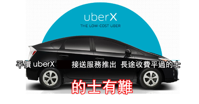 的士有難! Uber 推出uberX 平價轎車接送! 長途價好平- ePrice.HK 流動版