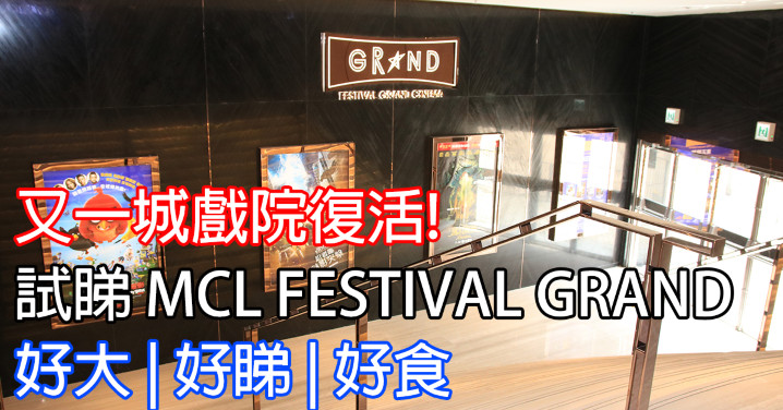 又一城戲院復活 試睇mcl Festival Grand 好大 好睇 好食 Eprice Hk 流動版