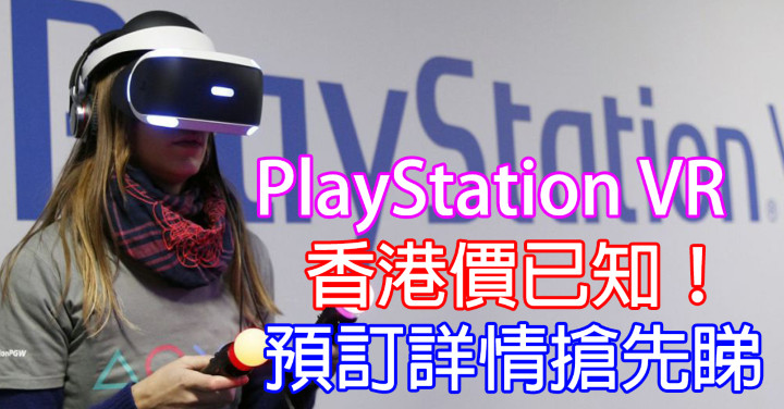 Playstation Vr 香港價已知 預訂詳情搶先睇 Eprice Hk 流動版