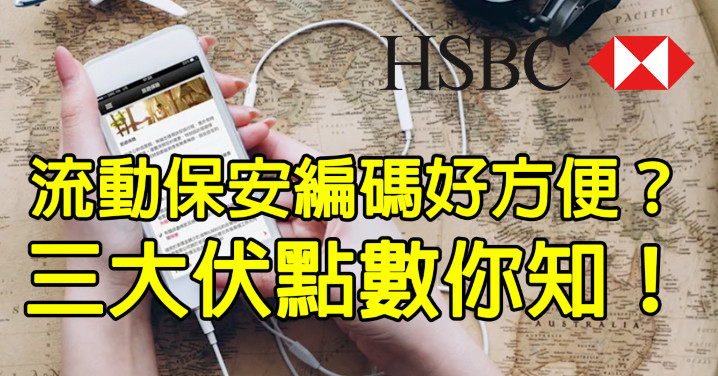 Hsbc 流動保安編碼好方便 三大伏點數你知 Eprice Hk 流動版