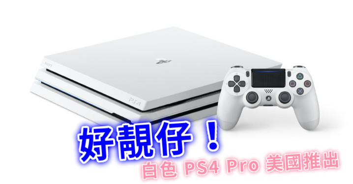 好靚仔 白色ps4 Pro 美國推出 Eprice Hk