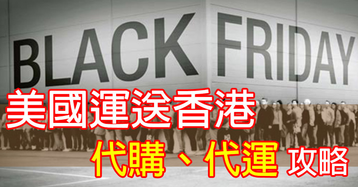 Black Friday 17 美國運送香港amazon 代購 代運攻略 Eprice Hk