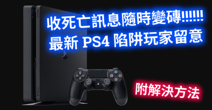 附解決方法 收死亡訊息隨時變磚 最新ps4 陷阱玩家留意 Eprice Hk 流動版