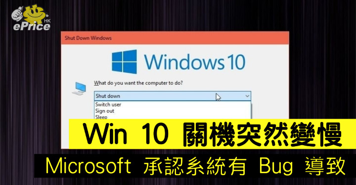 Windows 10 關機突然變慢 Microsoft 承認系統有bug 導致 Eprice Hk
