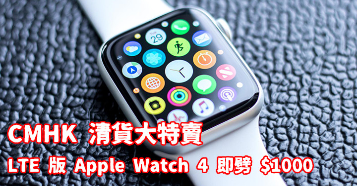 Cmhk 清貨大特賣lte 版apple Watch 4 即劈 1000 Eprice Hk 流動版