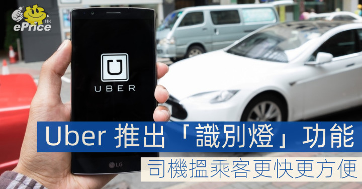 Uber 推出 識別燈 功能 司機搵乘客更方便 Eprice Hk 流動版