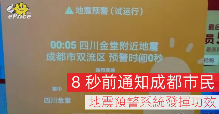 8 秒前通知成都市民 地震預警系統發揮功效 Eprice Hk 流動版