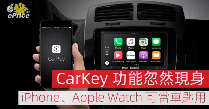 Carkey 功能忽然現身 Iphone Apple Watch 可當車匙使用 Eprice Hk 流動版