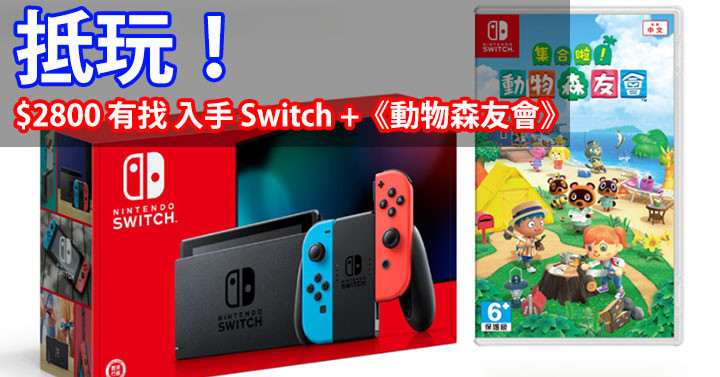 抵玩 2800 有找入手switch 動物森友會 Eprice Hk