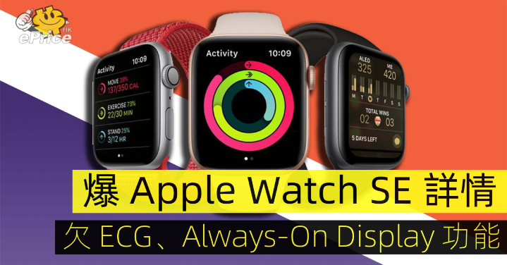 Apple Watch SE 曝光 欠ECG、Always-On 