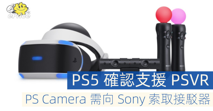 Ps5 確認支援psvr Ps Camera 需向sony 索取接駁器 Eprice Hk 流動版