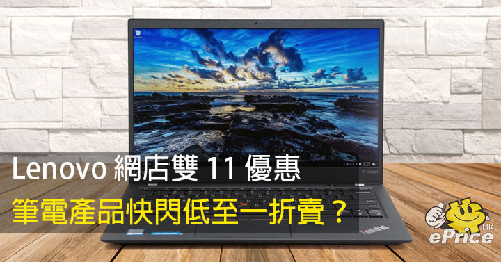 Lenovo 網店雙11 優惠 筆電產品快閃低至一折賣 Eprice Hk 流動版