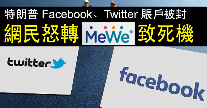 Trump’s Facebook and Twitter accounts were blocked and netizens angered and transferred MeWe to death (fixed)