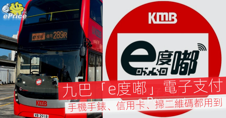 九巴 E度嘟 電子支付 手機手錶 信用卡 掃qr Code 都用到 Eprice Hk 流動版