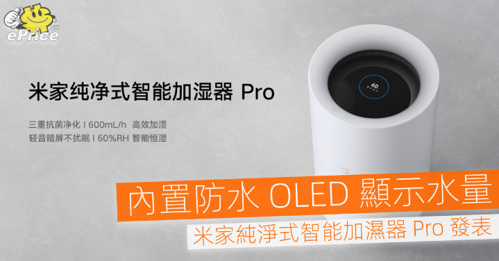 內置防水oled 螢幕顯示水量 米家純淨式智能加濕器pro 發表 Eprice Hk 流動版